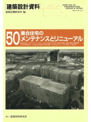 cover image of 集合住宅のメンテナンスとリニューアル